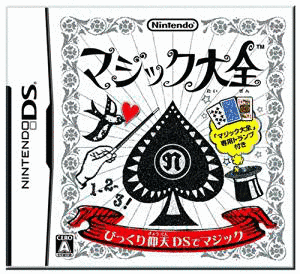 マジック大全の画像