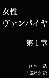 J・H・ロニー兄の画像