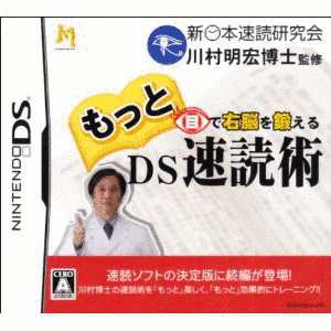 目で右脳を鍛える DS速読術の画像