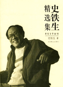 史鉄生の画像
