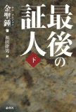 金聖鍾の画像