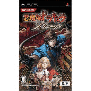 悪魔城ドラキュラ Xクロニクルの画像