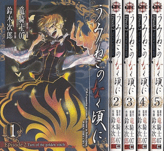 うみねこのなく頃に EPISODE2 - TURN OF THE GOLDEN WITCHの画像