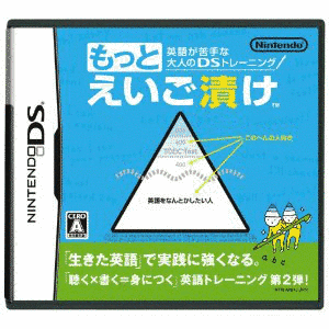 英語が苦手な大人のDSトレーニング もっとえいご漬けの画像
