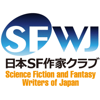 日本SF作家クラブの画像