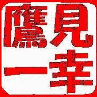 鷹見一幸の画像