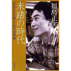 福島正実の画像