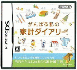 がんばる私の家計ダイアリーの画像