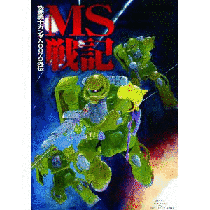 機動戦士ガンダム MS戦線0079の画像