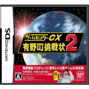ゲームセンターCX 有野の挑戦状の画像