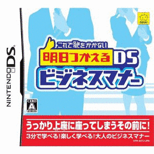 これで恥をかかない明日つかえるDSビジネスマナーの画像