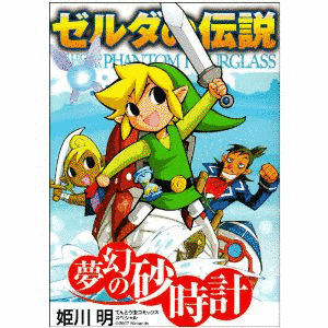 ゼルダの伝説 夢幻の砂時計の画像