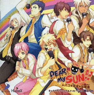 DEAR MY SUN!!〜ムスコ★育成★狂騒曲〜の画像