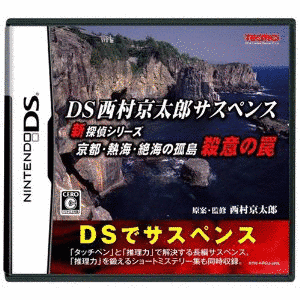 DS西村京太郎サスペンス 新探偵シリーズ「京都・熱海・絶海の孤島 殺意の罠」の画像