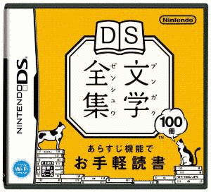 DS文学全集の画像