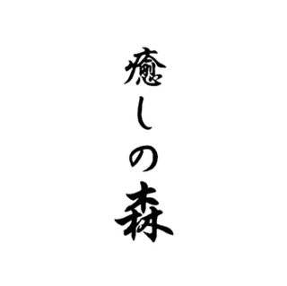 長友次男の画像