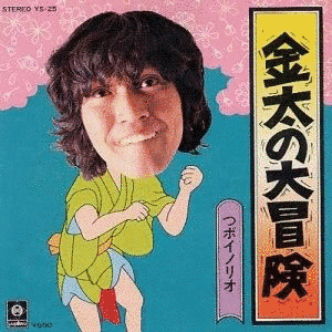 つボイノリオの画像