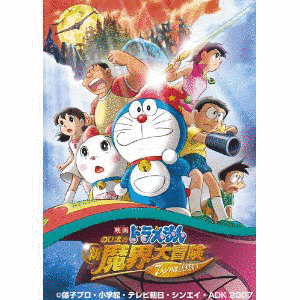 ドラえもん のび太の新魔界大冒険DSの画像