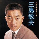 三島敏夫の画像