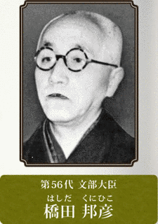 橋田邦彦の画像