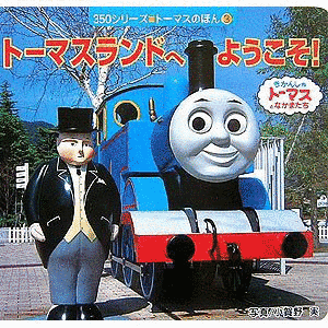 ビーナランド きかんしゃトーマスの画像