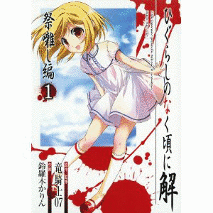 ひぐらしのなく頃に祭の画像