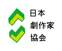 日本劇作家協会の画像