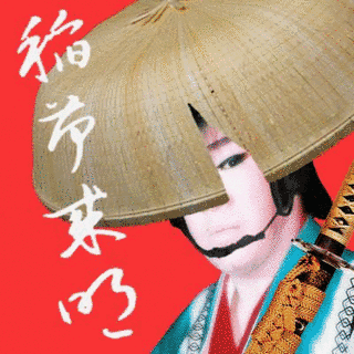 稲荷來明の画像