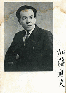 加藤道夫の画像