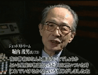 堀内茂男の画像