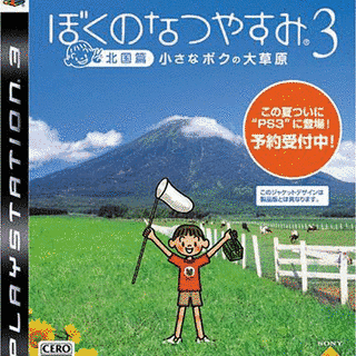 ぼくのなつやすみ3 -北国篇- 小さなボクの大草原の画像