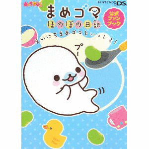 まめゴマほのぼの日記の画像
