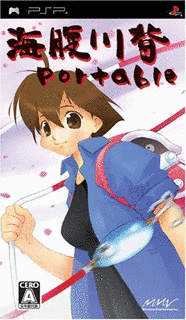 海腹川背PORTABLEの画像