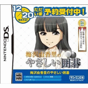 梅沢由香里のやさしい囲碁の画像