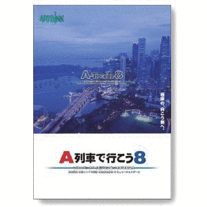 A列車で行こう8の画像