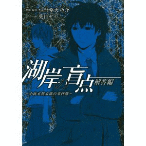 小此木鶯太郎の事件簿の画像