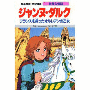 オルレアンの乙女 〜ジャンヌ・ダルクの物語〜の画像