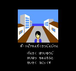 ポートピア連続殺人事件の画像