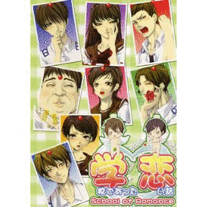 学校であった恋い話の画像