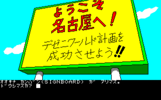 デゼニワールドの画像