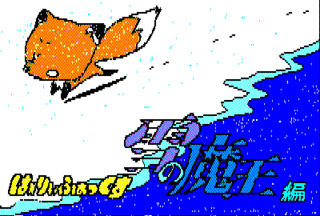 は〜りぃふぉっくす雪の魔王編の画像