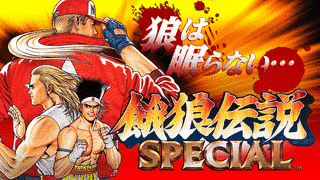 餓狼伝説スペシャルの画像
