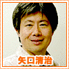 矢口清治の画像