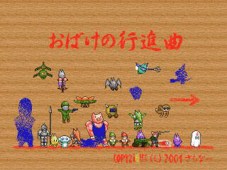 おばけの行進曲の画像