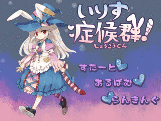 いりす症候群!の画像