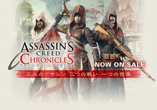 アサシン クリード クロニクルの画像