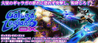 ギャラガレギオンズの画像