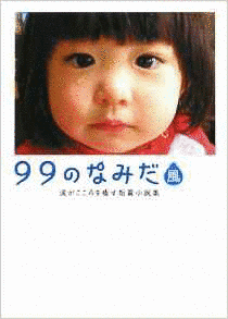 99のなみだの画像