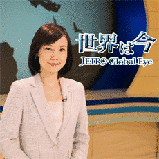 世界は今 JETROグローバル・アイの画像