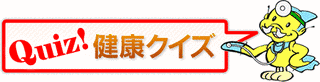 健康クイズの画像